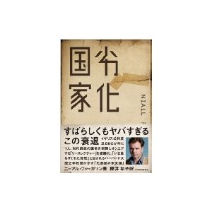 劣化国家   ニーアル・ファーガソン  〔本〕