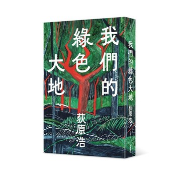 我們的綠色大地【ttbooks】