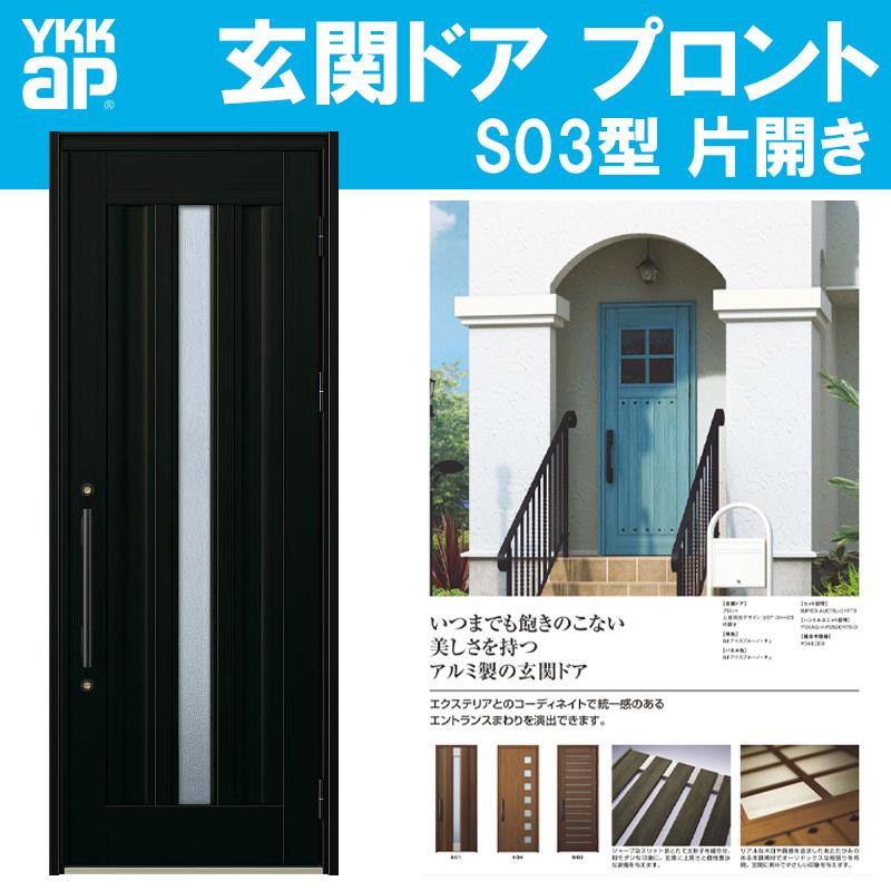 玄関ドア プロント S03型(w872mm×h2330mm)手動錠 スリット採光デザイン YKKap アルミサッシ 玄関引戸 窓 扉 リフォーム  DIY 通販 LINEポイント最大0.5%GET LINEショッピング