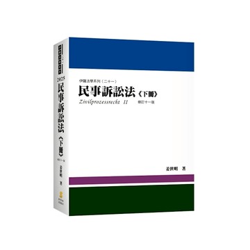 民事訴訟法(下冊)(修訂11版)【內含作者證據法影音課程兌換碼】