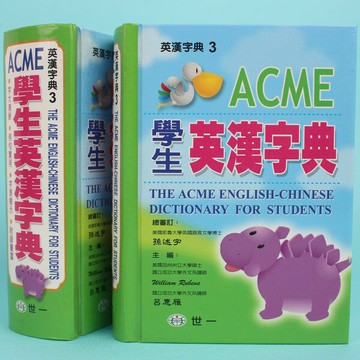 世一 ACME學生英漢字典 B5203-2/一箱10本入(定299) 50開精裝本-益【APP滿額下單4%點數(單一帳號最高1500點)】5/31止