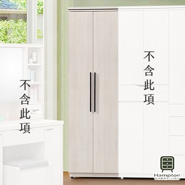 【Hampton 漢汀堡】阿不思白雲橡2.5×7尺雙吊衣櫃-76*58*197cm