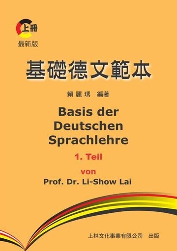 基礎德文範本 (上) (3版) 賴麗琇  中央-上林