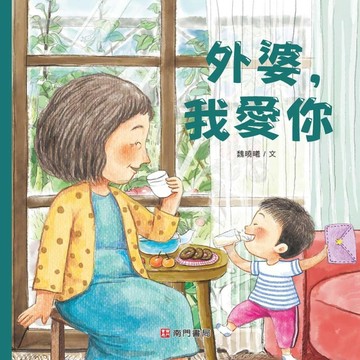 外婆，我愛你[二手書_良好]