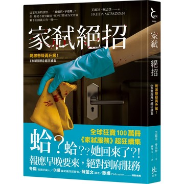 家弒絕招【刺激懸疑再升級！《家弒服務》超狂續集】／芙麗達．麥法登『魔法書店』