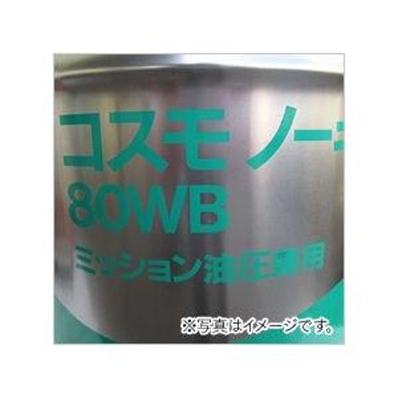 農業機械用オイル|コスモノーキ80WB|油圧駆動用オイル|ギアー油|油圧油|湿式ブレーキ油|3缶セット LINEショッピング