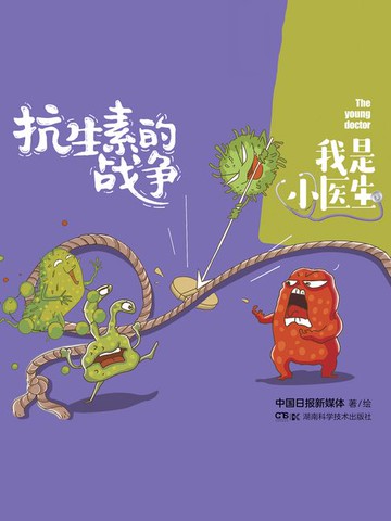 【電子書】我是小医生：抗生素的战争