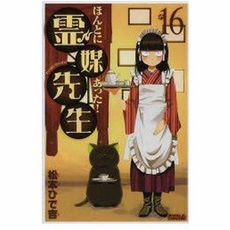 ほんとにあった 霊媒先生 16 松本ひで吉 著 通販 Lineポイント最大0 5 Get Lineショッピング