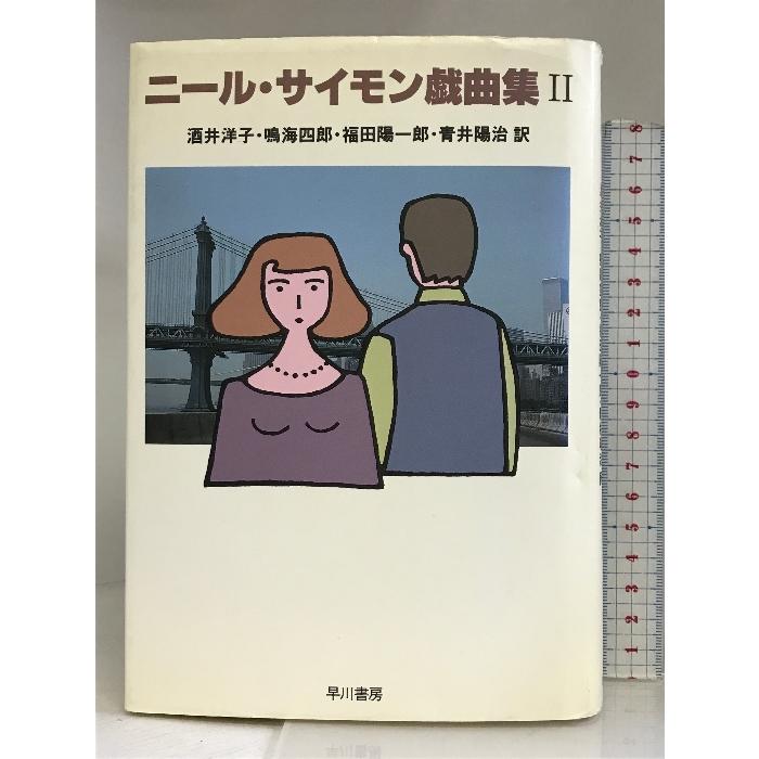 ニール・サイモン戯曲集 早川書房 ニール・サイモン