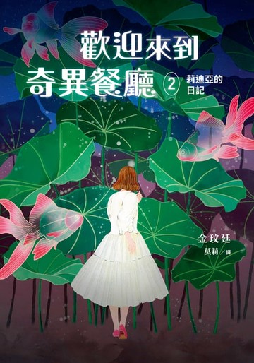 【電子書】歡迎來到奇異餐廳2：莉迪亞的日記
