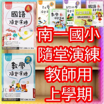 【JC書局】南一國小 115上學期 隨堂演練 教師用 解答本 國語 數學 自然 1上/2上/3上/4上/5上/6上