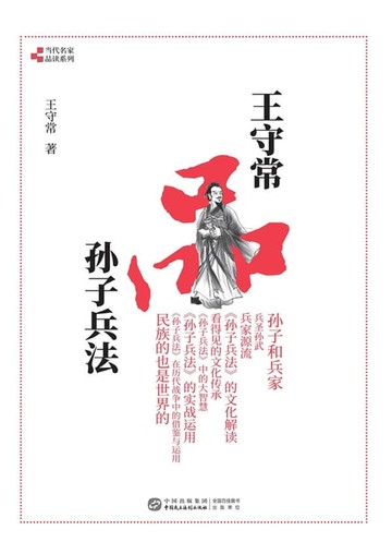 【電子書】王守常品孙子兵法