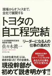 トヨタの自工程完結 現場からオフィスまで、全社で展開する リーダーになる人の仕事の進め方 佐々木眞一