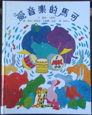 愛音樂的馬可[二手書_良好]
