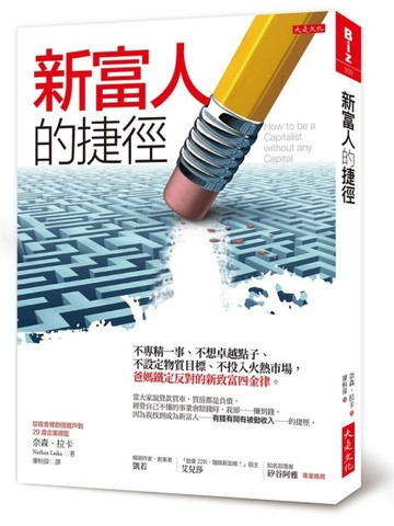 新富人的捷徑：不專精一事、不想卓越點子、不設定物質目標、不投入火熱市場，爸[二手書_良好]