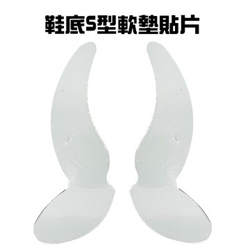 鞋底S型軟墊貼片(2入/組)