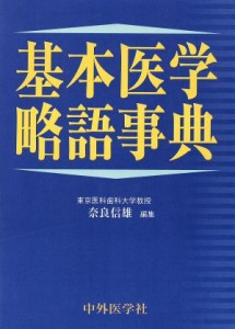 基本医学略語事典