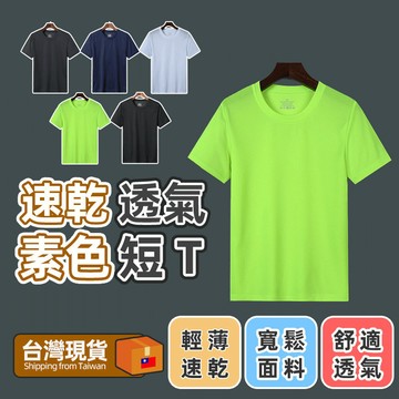 【台灣出貨 蝦皮最低價】速乾網眼T恤男 大碼透氣純色短袖 薄款運動訓練服 跑步健身籃球打底衫 5色可選 M-4XL