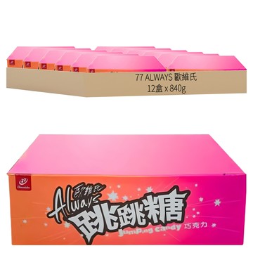 77 ALWAYS 歐維氏 跳跳糖巧克力  840g  12盒