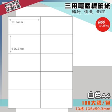｜必購網標籤｜10格(2x5) 白色 (100大張/包) A4三用電腦標籤 影印/雷射/噴墨 出貨 信封 標籤貼紙