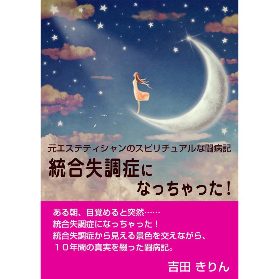 元エステティシャンのスピリチュアルな闘病記 統合失調症になっちゃった! 電子書籍版   著:吉田きりん