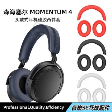臺灣免運✨適用新款森海塞爾MOMENTUM 4頭戴式耳機硅膠保護套耳帽頭樑套防颳