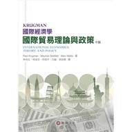<麗文校園購>  國際經濟學：國際貿易理論與政策 10/e 林柏生 9789576099892