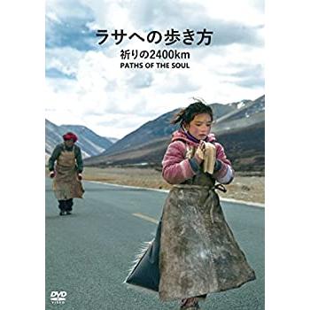 ラサへの歩き方 祈りの2400km [DVD](中古品)