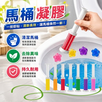 馬桶凝膠 小花凝膠 馬桶除臭凝膠 廁所芳香劑 潔廁清香凍 馬桶芳香凝膠 馬桶清潔 浴廁清潔  除垢 除臭凝膠