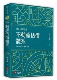 <麗文校園購>不動產估價體系 2026/03 許文昌 9786263694279