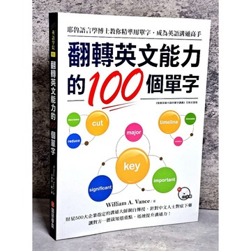 ➤〔特價出清〕絕版 書況好➤翻轉英文能力的100個單字：耶魯語言學博士教你精準用單字，成為英語溝通高手