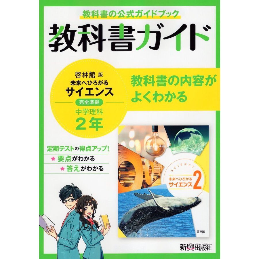 教科書ガイド 中学2年 理科 啓林館版