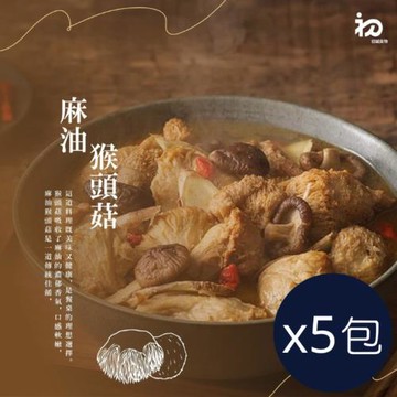 【初誠良物】麻油猴頭菇x5包(450g/包_非素食)