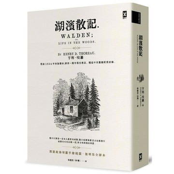 湖濱散記【獨家收錄梭羅手繪地圖．無刪節全譯本】：復刻1854年初版書封，譯者1萬字專文導讀、精選中英對照絕美語錄