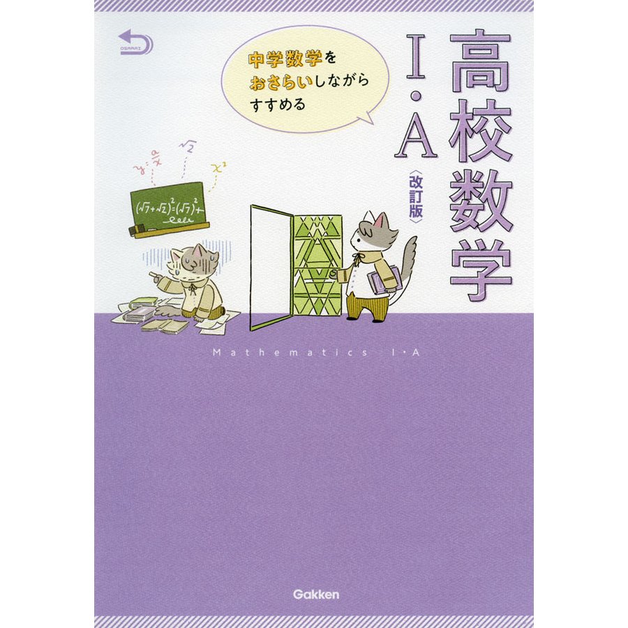 中学数学をおさらいしながらすすめる高校数学I・A 改訂版