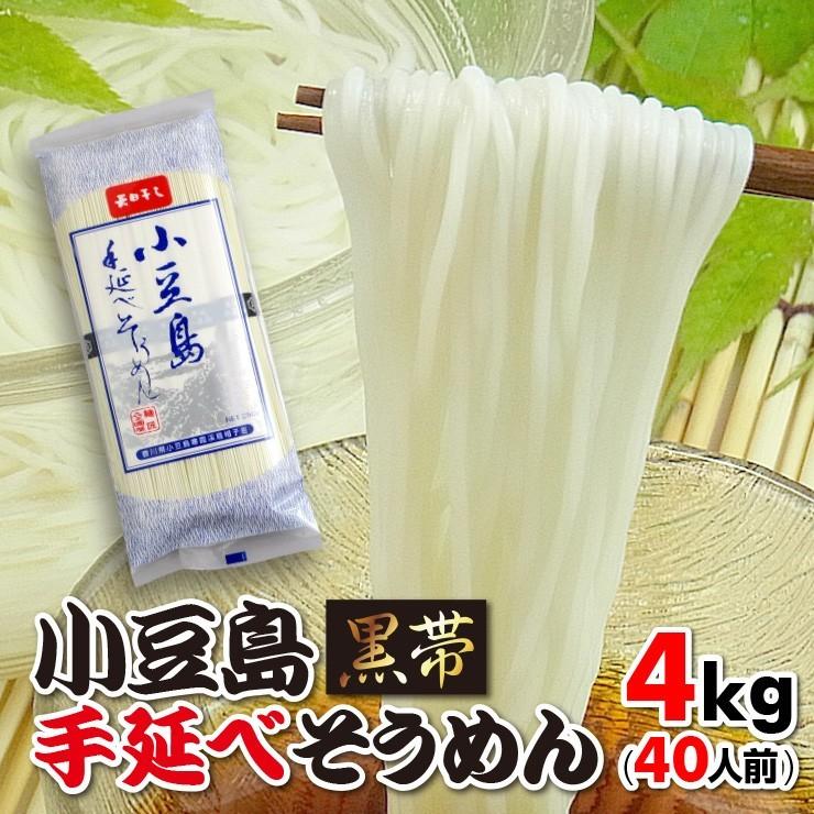 送料無料 手延べ 小豆島そうめん 素麺 小豆島産 お中元 ギフト 4kgセット 40人前 黒帯 香川県産