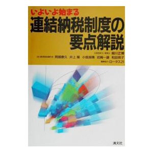 いよいよ始まる・連結納税制度の要点解説／緑川正博