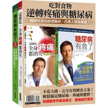 吃對食物，逆轉疼痛與糖尿病：柏納德暢銷套組《糖尿病有救了（暢銷10年紀念版）》＋《這樣吃，全身疼痛都消失（暢銷珍藏版）》