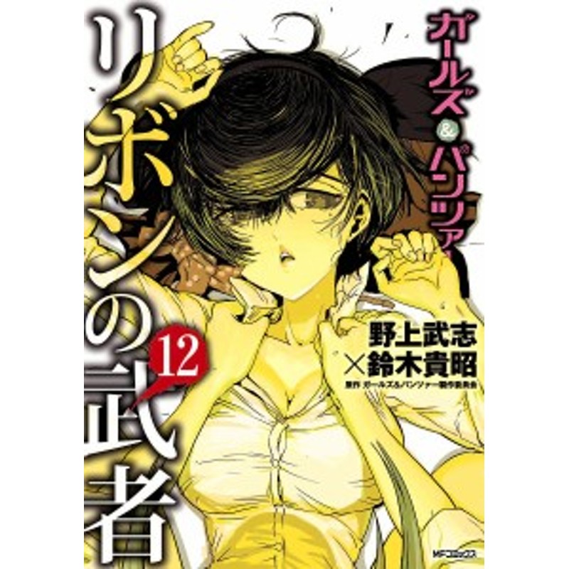 ガールズ パンツァーリボンの武者 １２ 野上武志 鈴木貴昭 ガールズ パンツァー製作委員会 通販 Lineポイント最大1 0 Get Lineショッピング