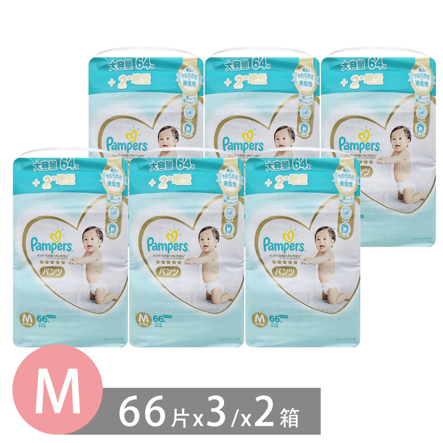 Pampers 幫寶適 - 日本境內五星特規版幫寶適尿布-褲型 (M [6-11kg])-66片x3包/箱*2箱(日本原廠公司貨 平...