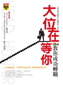 大位在等你：104教你成功轉職[二手書_良好]