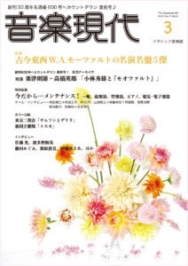 音楽現代 2021年3月号[02169-03]