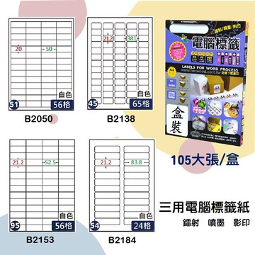 【鶴屋】三用電腦標籤 白色 B2050/B2138/B2153/B2184 105大張/盒 影印/雷射/噴墨 標示貼紙