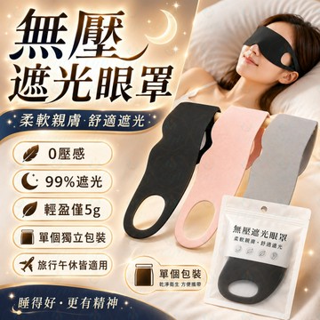 遮光眼罩 眼罩 睡眠眼罩 馬卡龍色 睡覺眼罩 舒眠眼罩 旅行眼罩 透氣眼罩 眼罩 睡眠 眼罩 遮光