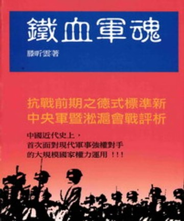 【電子書】鐵血軍魂：抗戰前期德式標準心中央軍暨淞滬會戰評析