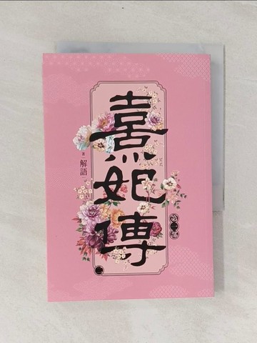 【書寶二手書T1／言情小說_RII】熹妃傳 第一部(二)_解語