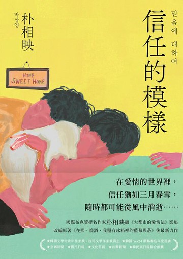 【電子書】信任的模樣：《在熙，燒酒，我，還有冰箱裡的藍莓與菸》作家朴相映最新力作（隨書附作者「信念祝福」印簽扉頁）