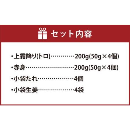 ふるさと納税 熊本 馬刺し 上霜降り (トロ) 200g ＋ 赤身 200g 合計400gセット 熊本県 高森町 冷凍 熊本県高森町