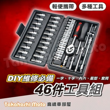 【簡易DIY】 46合一 工具組 套筒工具組 套筒組 螺絲起子 十字起子 套筒 板手 修車工具 家庭工具 機車工具