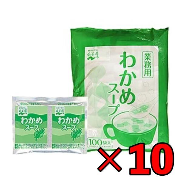 永谷園 業務用わかめスープ 10袋 （23g×100袋入） 業務用 わかめ スープ